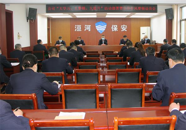 公司召開“大學(xué)習(xí)、大整頓、大提...
