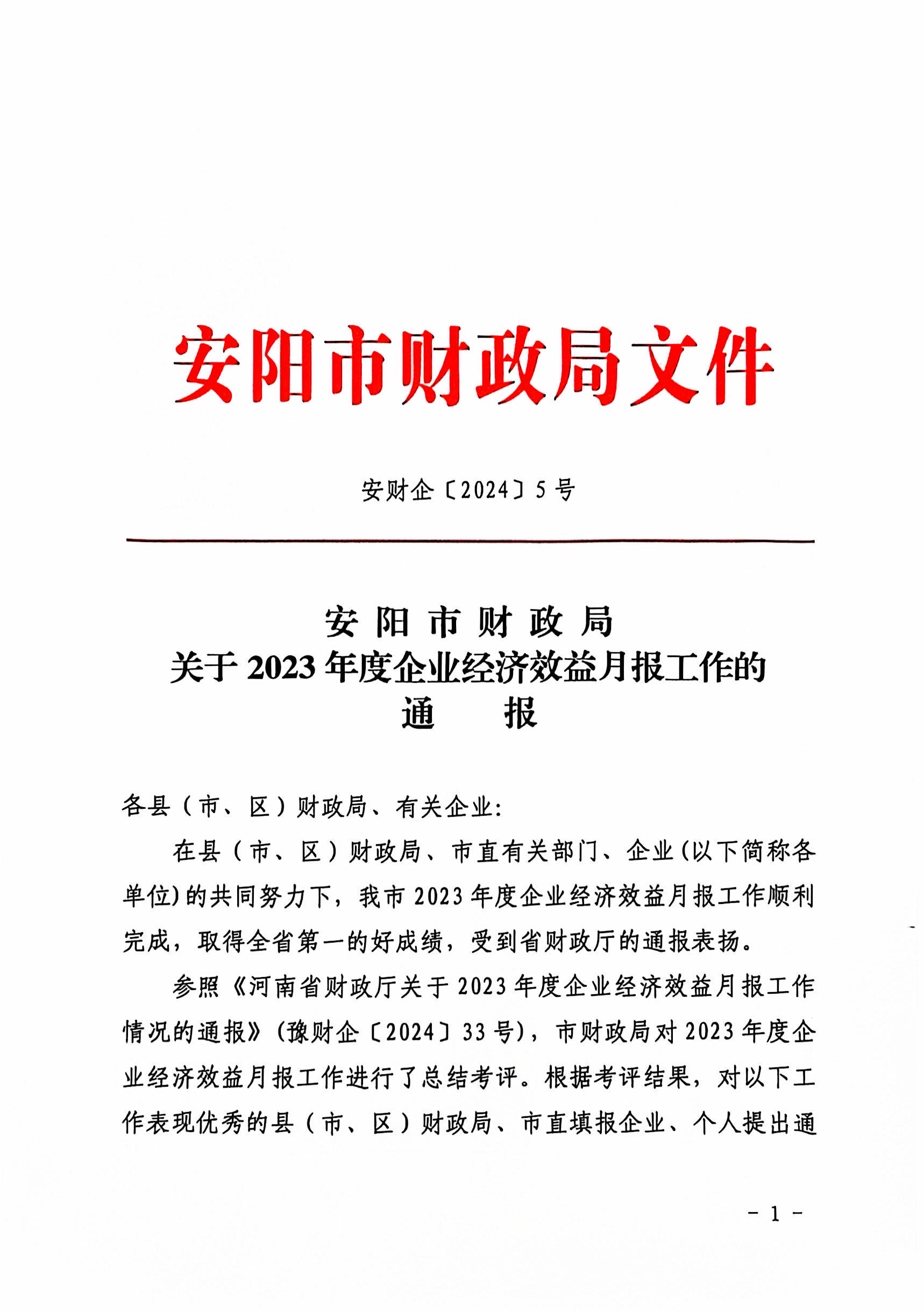 喜報！洹河保安公司2023年度經(jīng)濟(jì)...